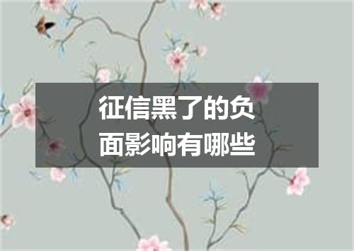 征信黑了的负面影响有哪些