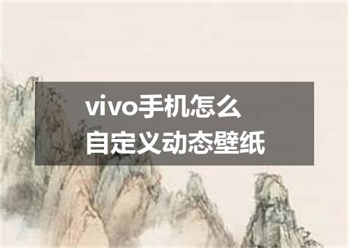 vivo手机怎么自定义动态壁纸
