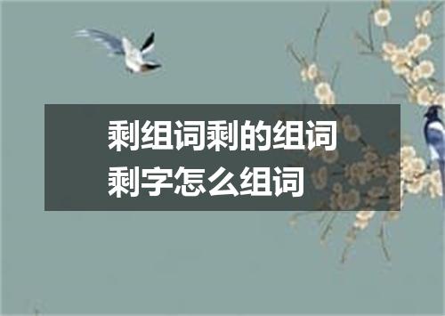 剩组词剩的组词剩字怎么组词