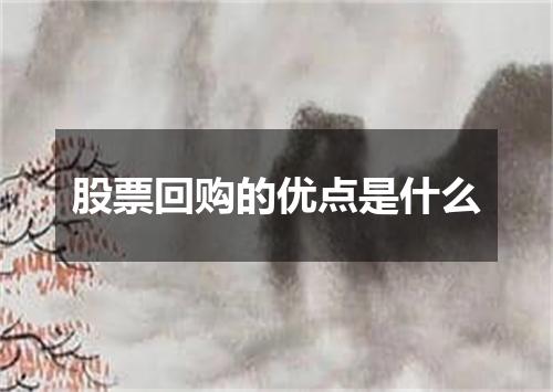 股票回购的优点是什么