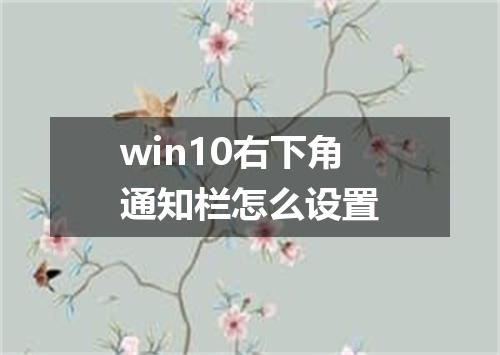 win10右下角通知栏怎么设置