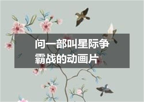 问一部叫星际争霸战的动画片