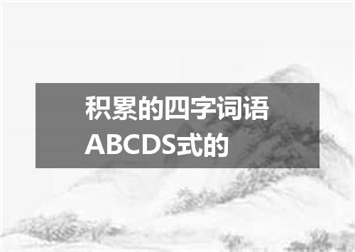 积累的四字词语ABCDS式的