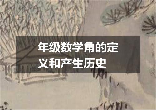 年级数学角的定义和产生历史