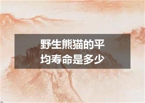 野生熊猫的平均寿命是多少