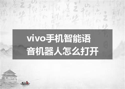 vivo手机智能语音机器人怎么打开