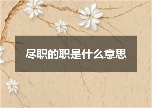 尽职的职是什么意思