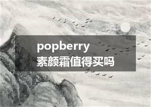 popberry素颜霜值得买吗