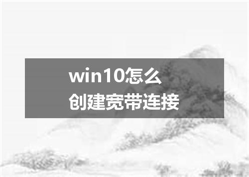 win10怎么创建宽带连接
