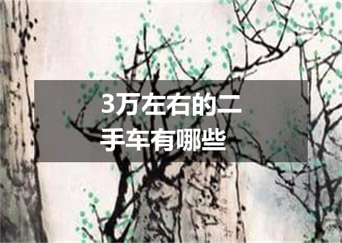 3万左右的二手车有哪些