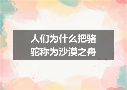 人们为什么把骆驼称为沙漠之舟
