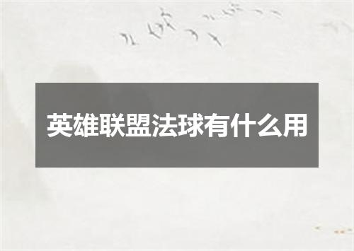 英雄联盟法球有什么用