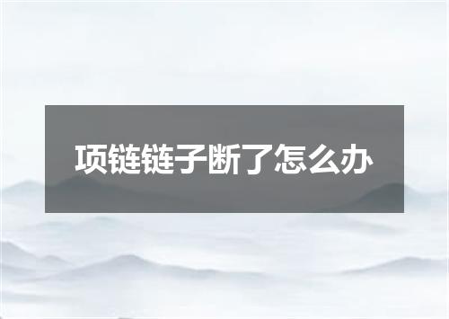 项链链子断了怎么办