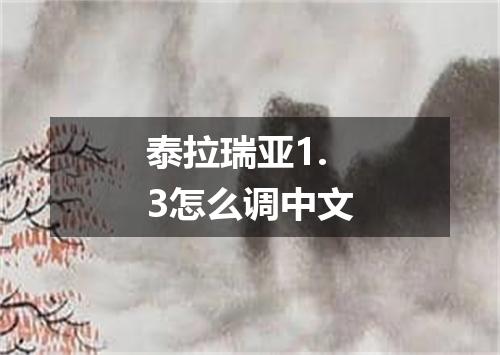 泰拉瑞亚1.3怎么调中文