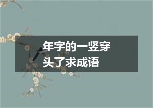 年字的一竖穿头了求成语