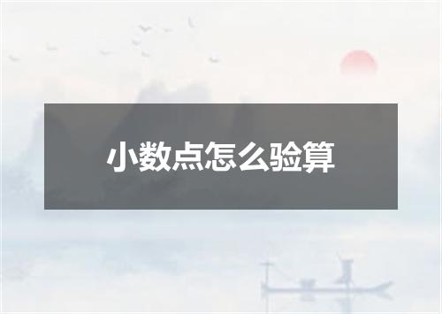 小数点怎么验算