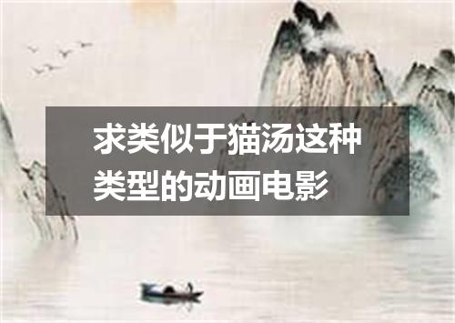 求类似于猫汤这种类型的动画电影