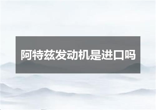 阿特兹发动机是进口吗