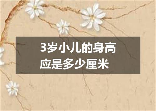 3岁小儿的身高应是多少厘米
