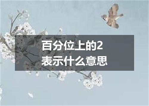 百分位上的2表示什么意思