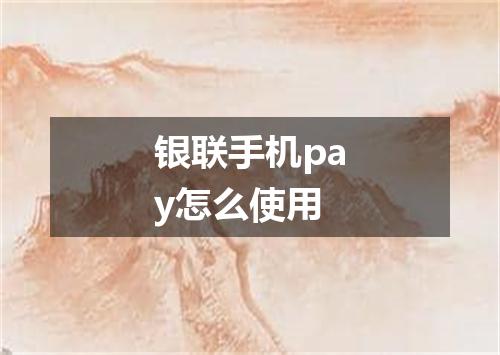 银联手机pay怎么使用
