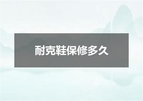 耐克鞋保修多久