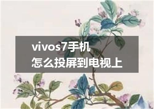 vivos7手机怎么投屏到电视上