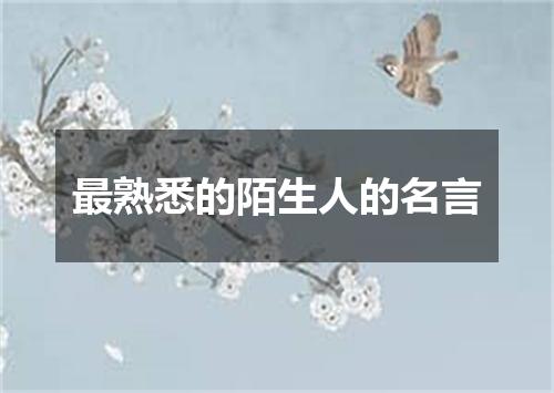 最熟悉的陌生人的名言