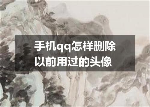 手机qq怎样删除以前用过的头像