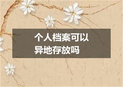 个人档案可以异地存放吗