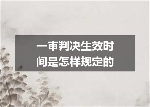 一审判决生效时间是怎样规定的