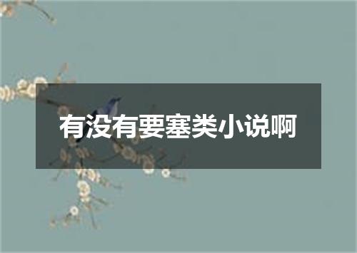 有没有要塞类小说啊