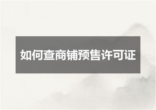 如何查商铺预售许可证