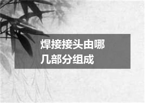 焊接接头由哪几部分组成