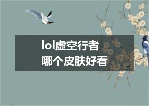 lol虚空行者哪个皮肤好看