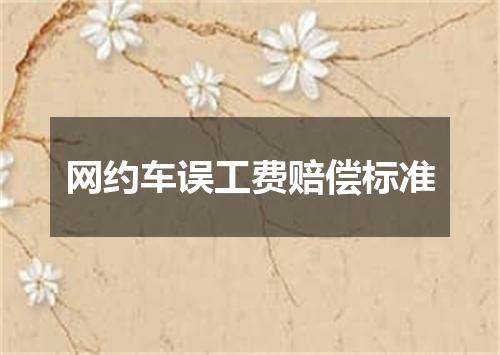 网约车误工费赔偿标准