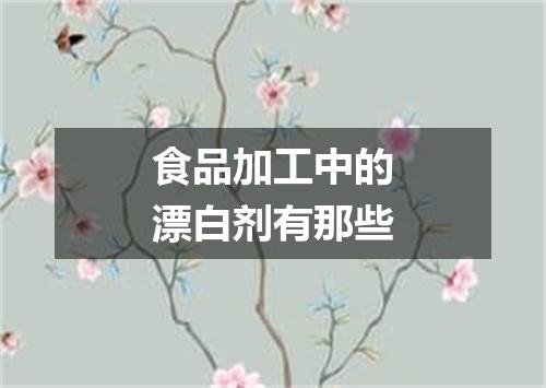 食品加工中的漂白剂有那些