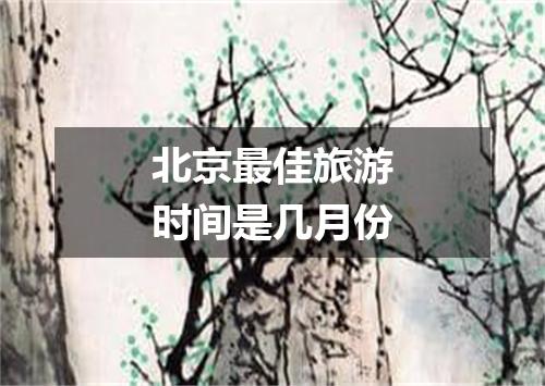 北京最佳旅游时间是几月份