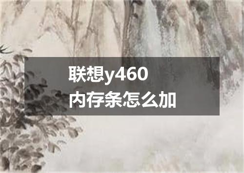 联想y460内存条怎么加