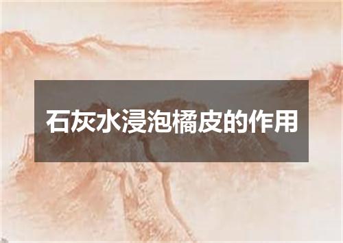 石灰水浸泡橘皮的作用