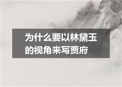 为什么要以林黛玉的视角来写贾府