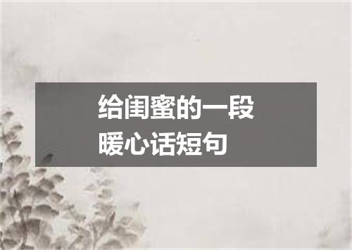 给闺蜜的一段暖心话短句