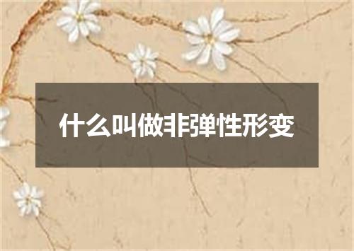 什么叫做非弹性形变