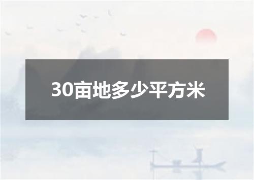 30亩地多少平方米