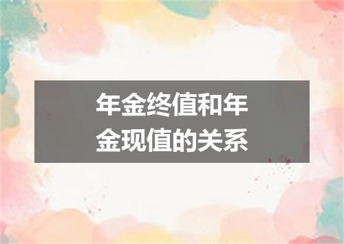 年金终值和年金现值的关系