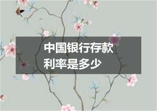 中国银行存款利率是多少