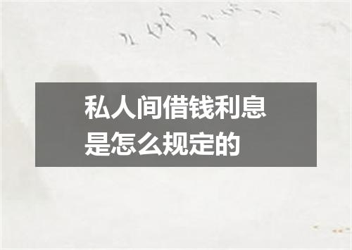 私人间借钱利息是怎么规定的