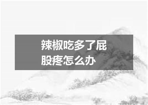 辣椒吃多了屁股疼怎么办