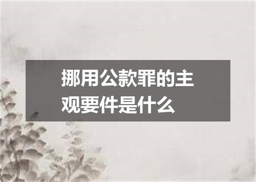 挪用公款罪的主观要件是什么