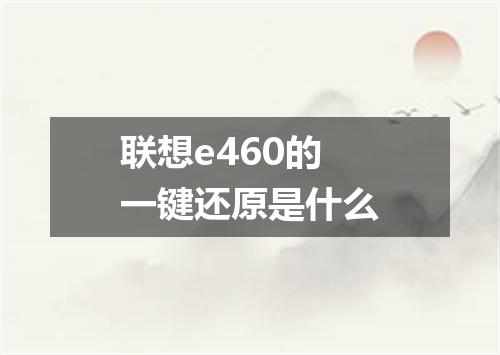 联想e460的一键还原是什么
